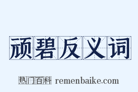 顽碧反义词是什么意思的图片